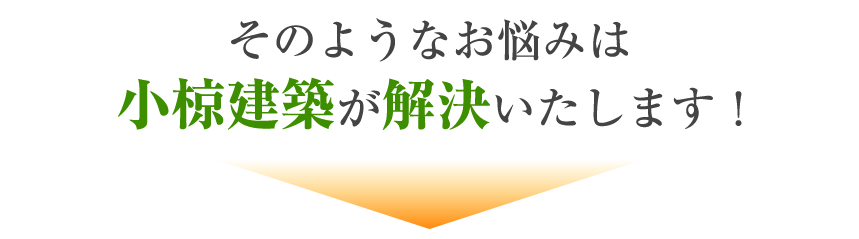 そのようなお悩みは小椋建築が解決いたします!