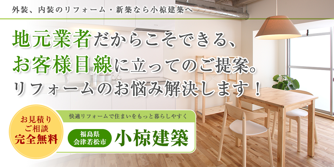 地元業者だからこそできる、お客様目線に立ってのご提案。リフォームのお悩み解決します！